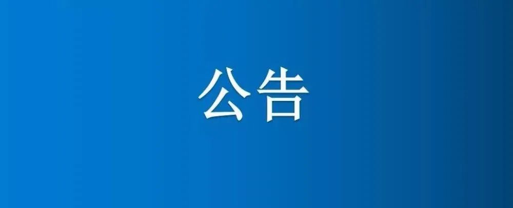 博農(nóng)集團(tuán)農(nóng)業(yè)公司第三分公司1、2、5號(hào)日光溫室大棚及6座拱棚整體公開招租公告